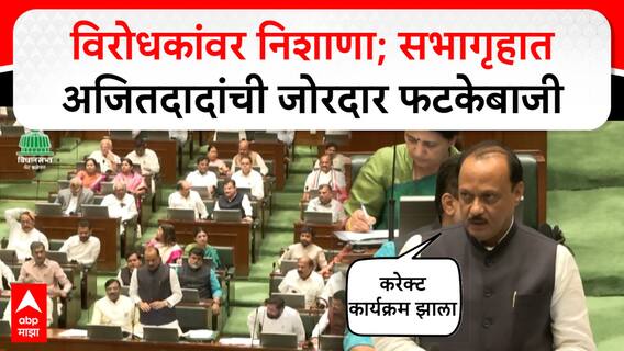 Ajit Pawar Vidhan Sabha Speech:आता कसं वाटतंय? विरोधकांवर निशाणा; सभागृहात अजितदादांची फटकेबाजी