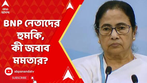 বিএনপি নেতাদের হুমকি, পাল্টা জবাব মমতা বন্দ্যোপাধ্যায়ের