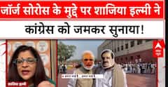 Parliament Session: 'Sonia Gandhi की जांच करा लीजिए..' - Congress नेता ने दे दिया बयान | ABP News