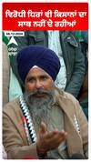 ਵਿਰੋਧੀ ਧਿਰਾਂ ਕਿਸਾਨਾਂ ਦਾ ਸਾਥ ਨਹੀਂ ਦੇ ਰਹੀਆਂ