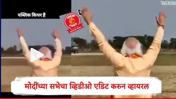 Fact Check : नरेंद्र मोदींच्या पश्चिम बंगालमधील सभेच्या व्हिडीओत छेडछाड, व्हायरल व्हिडीओचं सत्य समोर