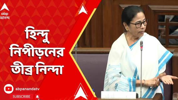বাংলাদেশের সংখ্য়ালঘুদের ওপর নির্যাতনের নিন্দা করলেন মমতা বন্দ্য়োপাধ্য়ায়