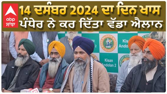 14 ਦਸੰਬਰ 2024 ਕਿਸਾਨਾਂ ਲਈ ਅਹਿਮ, ਪੰਧੇਰ ਨੇ ਕਰ ਦਿੱਤਾ ਵੱਡਾ ਐਲਾਨ