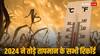 गर्मी के मामले में साल 2024 ने रचा इतिहास, तोड़े तापमान के सारे रिकॉर्ड, प्राकृतिक आपदाओं का बढ़ा खतरा