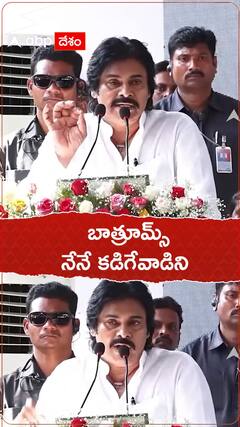 బాత్రూమ్స్ నేనే కడిగేవాడిని