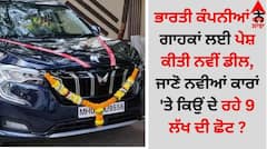 Biggest Car Discount: ਭਾਰਤੀ ਕੰਪਨੀਆਂ ਨੇ ਗਾਹਕਾਂ ਲਈ ਪੇਸ਼ ਕੀਤੀ ਨਵੀਂ ਡੀਲ, ਜਾਣੋ ਨਵੀਆਂ ਕਾਰਾਂ 'ਤੇ ਕਿਉਂ ਦੇ ਰਹੇ 9 ਲੱਖ ਦੀ ਛੋਟ ?