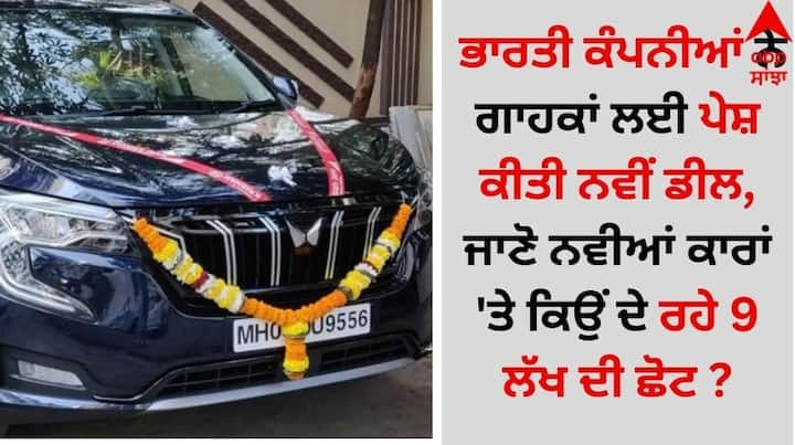 Biggest Car Discount: ਭਾਰਤ ਵਿੱਚ ਕਾਰ ਕੰਪਨੀਆਂ ਨਵੇਂ ਸਾਲ ਵਿੱਚ ਕੀਮਤਾਂ ਵਿੱਚ ਵਾਧੇ ਬਾਰੇ ਵਿਚਾਰ ਕਰ ਰਹੀਆਂ ਹਨ। ਕਾਰ ਡੀਲਰ ਅਜੇ ਵੀ ਪੁਰਾਣੇ ਸਟਾਕ ਨੂੰ ਕਲੀਅਰ ਕਰਨ ਲਈ ਸੰਘਰਸ਼ ਕਰ ਰਹੇ ਹਨ।