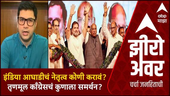 Zero Hour Touseef Khan : India Alliance चं नेतृत्व कोणी करावं? तृणमूल काँग्रेसचं कुणाला समर्थन?