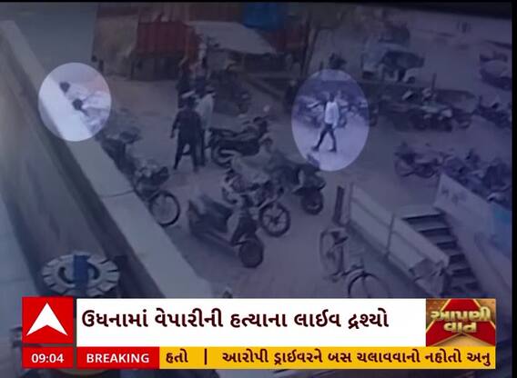 Surat Murder CCTV : સુરતમાં યુવકે વેપારીની જાહેરમાં જ છરીના ઘા મારી કરી નાંખી હત્યા, સીસીટીવી આવ્યા સામે