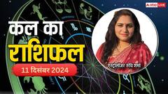 मेष, तुला, मीन राशि सहित सभी राशियों का पढ़ें 11 दिसंबर का कल का राशिफल