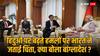 Bangladesh Violence: विक्रम मिस्री ने बांग्लादेश जाकर हिंदुओं पर हमले का उठाया मुद्दा, कृष्ण दास को लेकर कही ये बात
