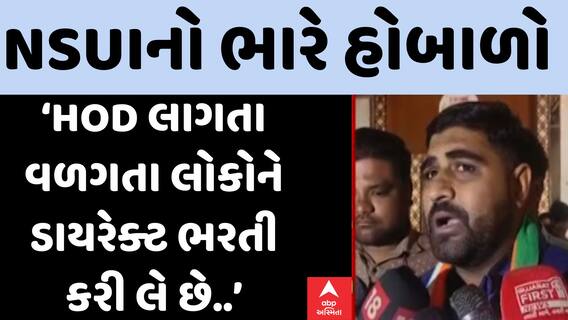 NSUI Protest : Gujarat University: ગેરકાયદે ભરતીના આરોપો સાથે NSUIનો હલ્લાબોલ