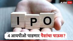 पैसे ठेवा तयार! 'या' चार आयपीओंना GMP मध्ये तुफान प्रतिसाद, तुम्हालाही करू शकतात मालामाल?