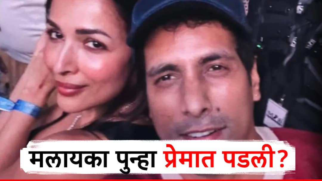 bollywood actress malika arora spotted with stylist rahul vijay in ap dhillon live concert rumors of dating each other अर्जुन कपूरसोबत ब्रेकअप, आता मलायका पुन्हा प्रेमात?  'या' कुल बॉयसोबतचा फोटो समोर,  मिस्ट्रीमॅन नेमका कोण? 