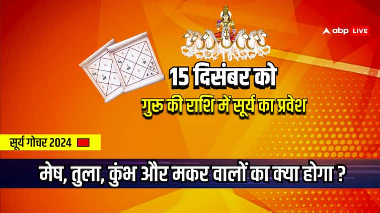 सूर्य गोचर 2024 जानिए बृहस्पति की राशि धनु में सूर्य का गोचर आपके भाग्य को कैसे प्रभावित कर रहा है