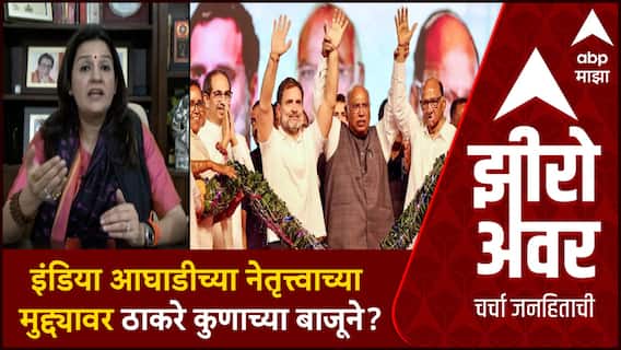 Zero Hour Priyanka Chaturvedi : इंडिया आघाडीच्या नेतृत्त्वाच्या मुद्द्यावर ठाकरे कुणाच्या बाजूने?
