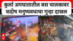 Kurla BEST Accident : कुर्ला अपघात प्रकरणी बस चालकावर सदोष मनुष्यवधाचा गुन्हा दाखल
