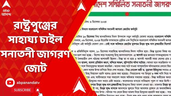 বাংলাদেশের হিন্দুদের রক্ষায় এবার রাষ্ট্রপুঞ্জের সাহায্য চাইল সনাতনী জাগরণ জোট