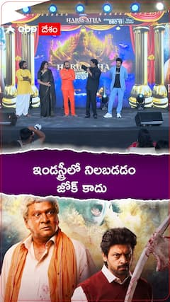 ఇండస్ట్రీలో నిలబడడం జోక్ కాదు