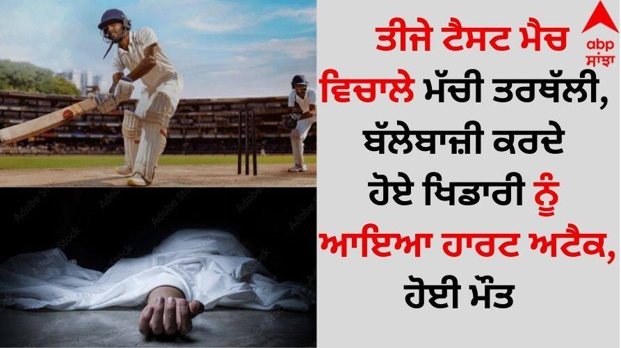 India vs Australia Test Player dies of heart attack while batting details inside Heart Attack: ਤੀਜੇ ਟੈਸਟ ਮੈਚ ਵਿਚਾਲੇ ਮੱਚੀ ਤਰਥੱਲੀ, ਬੱਲੇਬਾਜ਼ੀ ਕਰਦੇ ਹੋਏ ਖਿਡਾਰੀ ਨੂੰ ਆਇਆ ਹਾਰਟ ਅਟੈਕ, ਹੋਈ ਮੌਤ