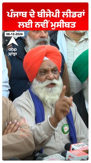 ਪੰਜਾਬ ਦੇ ਬੀਜੇਪੀ ਲੀਡਰਾਂ ਲਈ ਨਵੀਂ ਮੁਸੀਬਤ