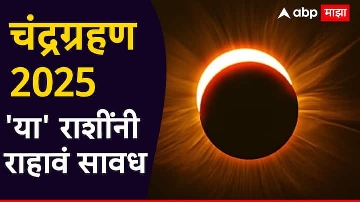 Chandra Grahan 2025 : नवीन वर्ष 2025 मध्ये ग्रहांचं संक्रमण आणि ग्रहण दृष्टी फार महत्त्वाची असणार आहे.नवीन वर्षात एकूण 4 ग्रहण लागणार आहेत. यामध्ये पहिलं चंद्रग्रहण 14 मार्च 2025 रोजी असणार आहे.