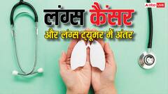 लंग्स कैंसर और लंग्स ट्यूमर में क्या होता है अंतर? जान लीजिए दोनों के लक्षण