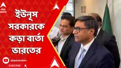 Bangladesh News: ঢাকার মাটিতে দাঁড়িয়েই ইউনূস সরকারকে কড়া বার্তা ভারতের