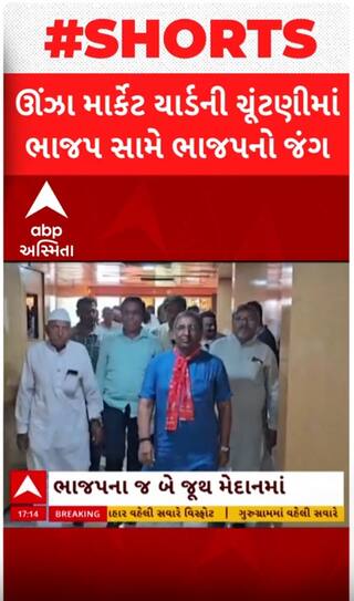 Unjha Market Yard Election: ભાજપનું મોવડીમંડળ મુંઝવણમાં, બે જૂથમાંથી ભાજપ કોને આપશે મેન્ડેટ?
