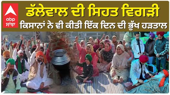 Jagjit Singh Dhallewal ਹੋਏ ਬੇਸੁੱਧ, ਸ਼ਰੀਰ ਦੇ ਅੰਗ ਦੇ ਰਹੇ ਜਵਾਬ, ਕਿਸੇ ਵੀ ਸਮੇਂ ਕੁਝ ਵੀ ਹੋ ਸਕਦਾ