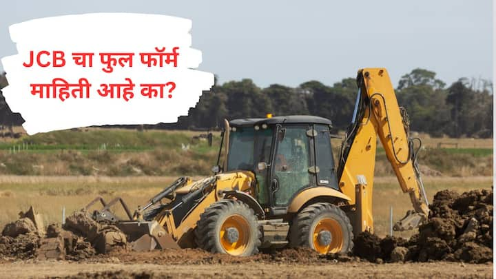 JCB full form : जेसीबी मशीन विषयी संपूर्ण माहिती जाणून घेऊयात....