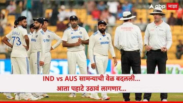 IND vs AUS सामन्याची वेळ पुन्हा बदलली... कधी अन् किती वाजता रंगणार गाबामध्ये कसोटीचा थरार? जाणून घ्या सर्वकाही