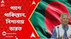 Bangladesh : ইতিহাস ভুলে ভারত শত্রু, বাংলাদেশে মৌলবাদীদের দাপট, পাশে দাঁড়িয়ে পাক-হুঁশিয়ারি