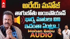 Mohan babu Audio on Manchu Manoj | నా గుండెల మీద తన్నావ్ రా మనోజ్ | ABP Desam