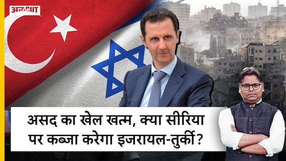 असद का खेल खत्म, क्या सीरिया पर कब्जा करेगा इजरायल-तुर्की?