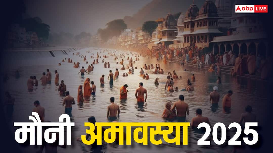 Mauni Amavasya 2025: मौनी अमावस्या पर ‘महासंयोग’, कर लें ये 3 काम, पितर होंगे प्रसन्न Mauni Amavasya 2025 date Maha kumbh shahi snan Time magh amavasya Mauni Amavasya 2025: मौनी अमावस्या पर ‘महासंयोग’, कर लें ये 3 काम, पितर होंगे प्रसन्न