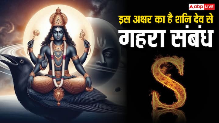 Shani dev: न्याय के देवता शनि देव महाराज का 'स' अक्षर से गहरा संबंध है. क्यों 'स' अक्षर शनि देव को अति प्रिय है, जानते हैं इसके पीछे की वजह.