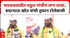 Sadabhau Khot Marakarwad Speech:मारकडवाडीत राहुल गांधींचं लग्न लावा..सदाभाऊ खोत यांची तुफान टोलेबाजी