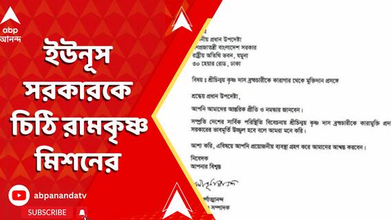 চিন্ময়কৃষ্ণ দাসের মুক্তির দাবি জানিয়ে, ইউনূস সরকারকে চিঠি রামকৃষ্ণ মিশনের