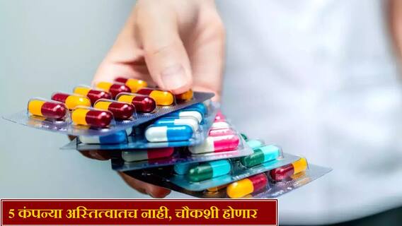 एबीपी माझा इम्पॅक्ट; अस्तित्वात नसलेल्या औषधांच्या 5 कंपन्या उघडकीस, आता चौकशी होणार