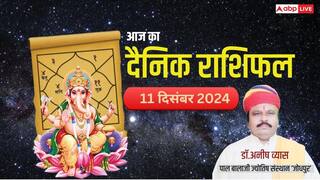 Aaj Ka Rashifal: मेष से मीन राशि सहित 12 राशियों का पढ़ें 11 दिसंबर का दैनिक भविष्यफल