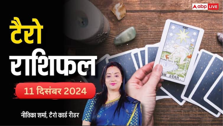 टैरो कार्ड रीडिंग ऑनलाइन राशिफल 11 दिसंबर 2024 टैरो राशिफल
