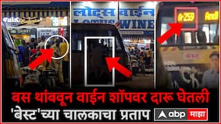 Best Bus VIDEO : बेस्टचे चालक मुंबईकरांचा काळ बनताहेत? चालकाने बस थांबवून वाईन शॉपवर दारू घेतली, मनसेकडून व्हिडीओ व्हायरल