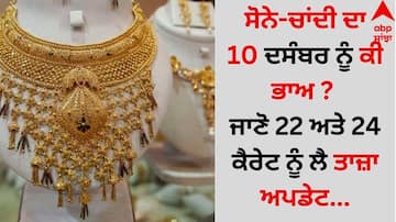 Gold Silver Rate Today: ਸੋਨੇ-ਚਾਂਦੀ ਦਾ 10 ਦਸੰਬਰ ਨੂੰ ਕੀ ਭਾਅ ? ਜਾਣੋ 22 ਅਤੇ 24 ਕੈਰੇਟ ਨੂੰ ਲੈ ਤਾਜ਼ਾ ਅਪਡੇਟ