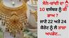 Gold Silver Rate Today: ਸੋਨੇ-ਚਾਂਦੀ ਦਾ 10 ਦਸੰਬਰ ਨੂੰ ਕੀ ਭਾਅ ? ਜਾਣੋ 22 ਅਤੇ 24 ਕੈਰੇਟ ਨੂੰ ਲੈ ਤਾਜ਼ਾ ਅਪਡੇਟ