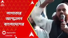 Bangladesh: একদিকে বিদেশ সচিব পর্যায়ের বৈঠক, অন্যদিকে লাগাতার আস্ফালন বাংলাদেশের