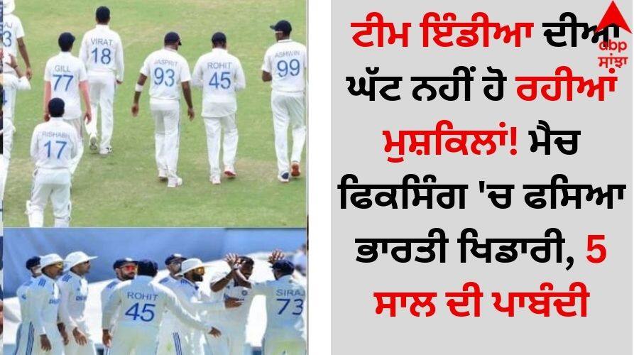 Team India: ਟੀਮ ਇੰਡੀਆ ਦੀਆਂ ਘੱਟ ਨਹੀਂ ਹੋ ਰਹੀਆਂ ਮੁਸ਼ਕਿਲਾਂ! ਮੈਚ ਫਿਕਸਿੰਗ 'ਚ ਫਸਿਆ ਭਾਰਤੀ ਖਿਡਾਰੀ, 5 ਸਾਲ ਦੀ ਪਾਬੰਦੀ Indian player ajay jadeja caught in match-fixing, banned for 5 years details inside Team India: ਟੀਮ ਇੰਡੀਆ ਦੀਆਂ ਘੱਟ ਨਹੀਂ ਹੋ ਰਹੀਆਂ ਮੁਸ਼ਕਿਲਾਂ! ਮੈਚ ਫਿਕਸਿੰਗ 'ਚ ਫਸਿਆ ਭਾਰਤੀ ਖਿਡਾਰੀ, 5 ਸਾਲ ਦੀ ਪਾਬੰਦੀ
