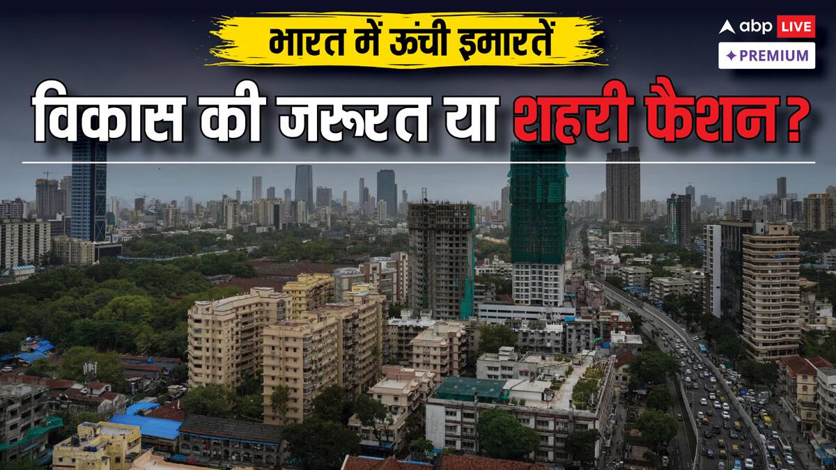 दुनिया में बन रहीं गगनचुंबी इमारतें, फिर भारत में ऊंची बिल्डिंग से परहेज क्यों?