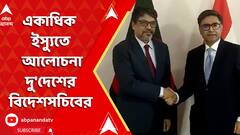 Bangladesh News: ভারত-বিদ্বেষী জিগিরের আবহেই, একাধিক ইস্য়ুতে আলোচনা দু'দেশের বিদেশসচিবের | ABP Ananda LIVE