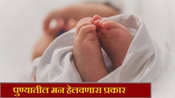 नवजात बाळाला रस्त्यावर फेकलं, तोंडाला पिशवी बांधली; पुण्यातील धक्कादायक घटनेनं समाजमन हादरलं